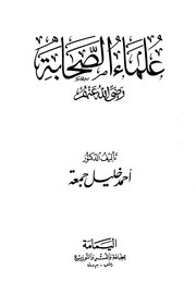 علماء الصحابة رضي الله عنهم