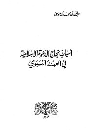 اسباب نجاح الدعوة الاسلامية في العهد النبوي