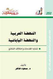 النهضة العربية والنهضة اليابانية