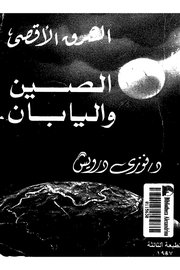 الشرق الاقصى الصين واليابان