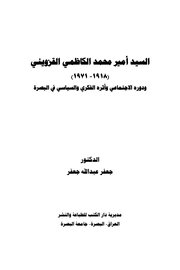 السيد امير محمد الكاظمي القزويني ودوره الاجتماعي والسباسي في البصرة. واثره الفكري