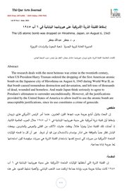 اسقاط القنبلة الذرية الامريكية على هيروشيما اليابانية.في 6 اب 1954