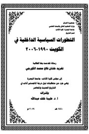 التطورات السياسية الداخلية في الكويت 2006/1990 Cover