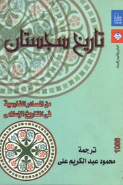 تاريخ سجستان