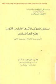 السلطان المملوكي الاشرف خليل بن قلاوون وفتح قلعة المسلمين