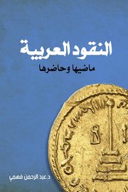النقود العربية ماضيها وحاضرها