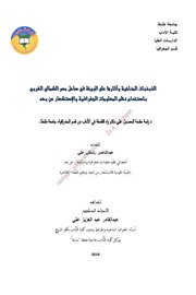 الذبذبات المناخية وآثاره على البيئة في ساحل مصر الشمالي الغربي