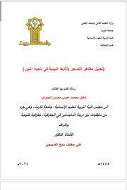 تحليل مظاهر التصحر وآثارها البيئية في ناحية آشور