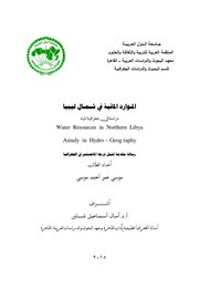 الموارد المائية في شمال ليبيا: دراسة في جغرافية المياه