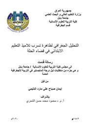 التحلیل الجغرافي لظاھرة تسرب تلامیذ التعلیم الابتدائي في قضاء الحلة