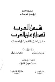 شمس العرب تسطع على الغرب