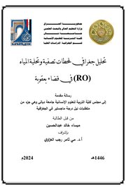 تحليل جغرافي لمحطات تصفية وتحلية المياه (RO) في قضاء بعقوبة