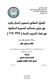 التحليل المكاني لمستوى الدخل وأثره في تباين معدلات الخصوبة السكانية في قضاء المسيب للمدة (1997-2017)