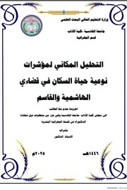 التحليل المكاني لمؤشرات نوعية حياة السكان في قضائي الهاشمية والقاسم