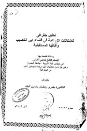 تحليل جغرافي للإمكانات الزراعية في قضاء أبي الخصيب وآفاقها المستقبلية
