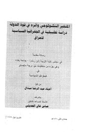 المتغير التكنولوجي وأثره في قوة الدولة دراسة تطبيقية في الجغرافيا السياسية للعراق