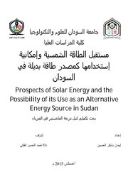 مستقبل الطاقة الشمسية وإمكانية استخدامھا كمصدر طاقة بديلة في السودان