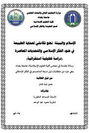 الإسلام والبيئة: نهج تكاملي لحماية الطبيعة في ضوء الفكر الإسلامي والتحديات المعاصرة (دراسة تحليلية استقرائية)