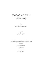 موجات الحر في الأردن (1960 - 2000م)