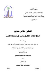 التحليل المكاني لمشاريع إنتاج الطاقة الكهروحرارية في محافظة الأنبار
