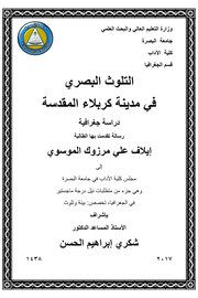 التلوث البصري في مدينة كربلاء المقدسة: دراسة جغرافية