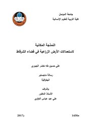 النمذجة المكانية لاستعمالات الأرض الزراعية في قضاء الشرقاط