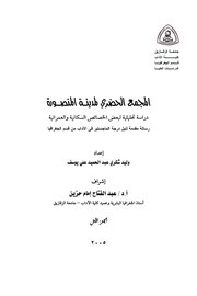 المجمع الحضري لمدينة المنصورة دراسة تحليلية لبعض الخصائص السكانية والعمرانية