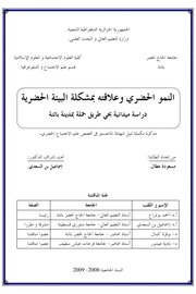 النمو الحضري وعلاقته بمشكلة البيئة الحضرية: دراسة ميدانية بحي طريق حملة بمدينة باتنة