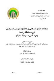 معدلات النمو السكاني وعلاقتها بمرض السرطان في محافظة واسط: دراسة في الجغرافية الطبية