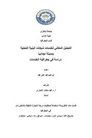 التحليل المكاني لخدمات شبكات البنية التحتية بمدينة إجدابيا: دراسة في جغرافية الخدمات