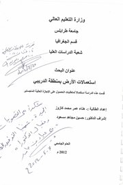 استعمالات الأرض بمنطقة الدريبي (طرابلس)