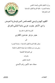 التقييم الهيدرولوجي للخصائص المورفومترية لحوض وادي الأمغر جنوب غربي بادية المثنى - العراق