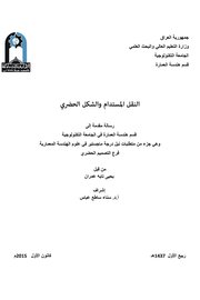 ﻟﻨﻘﻞ اﳌﺴﺘﺪام واﻟﺸﻜﻞ اﻟﺤﴬي