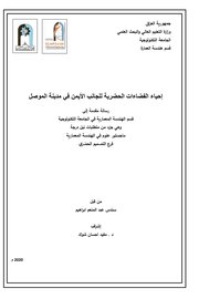 إحياء الفضاءات الحضرية للجانب الأيمن في مدينة الموصل