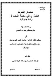 مظاهر التلوث البصري في مدينة البصرة: دراسة جغرافية