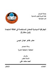 الجغرافية السياسية للمعادن المستخدمة في الطاقة المتجددة (دول مختارة)