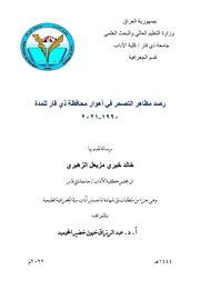 رصد مظاهر التصحر في أهوار محافظة ذي قار للمدة 1990 - 2021
