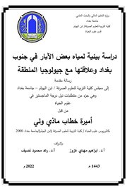 دراسة بيئية لمياه بعض الآبار في جنوب بغداد وعلاقتها مع جيولوجيا المنطقة