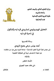 التحليل الهيدرولوجي لمشروعي قره تبه وكشكول ناحية قره تبه