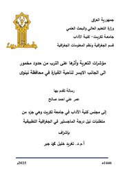 مؤشرات التعرية وأثرها على الترب من حدود مخمور إلى الجانب الأيسر لناحية القيارة في محافظة نينوى