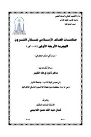صناعــات العالم لإسلامي خلال القرون الهجرية الأربعة الأولى (7 - 10): دراسة في الفكر الجغرافي