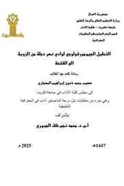 التحليل الجيومورفولوجي لوادي نهر دجلة من الزوية إلى الفتحة