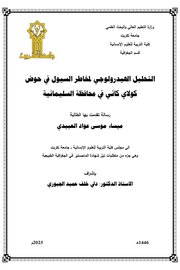 التحليل الهيدرولوجي لمخاطر السيول في حوض كولاي كاني في محافظة السليمانية