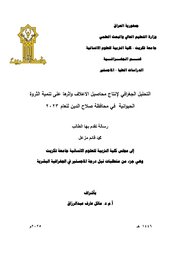 لتحليل الجغرافي لإنتاج محاصيل الأعلاف وأثرها على تنمية الثروة الحيوانية في محافظة صلاح الدين للعام 2023