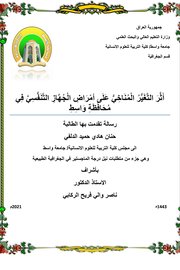 ثر التغير المناخي على أمراض الجهاز التنفسي في محافظة واسط