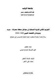 التوزيع المكاني للثروة السمكية في سواحل منطقة مصراتة – سرت ودورها في الاقتصاد الليبي 1980 - 2012