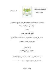 إمكانيات السياحة البيئية ومعوقاتها في إقليم المرج التخـطيطي: دراسة في جغرافية السياحة