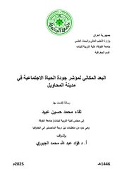 البعد المكاني لمؤشر جودة الحياة الاجتماعية في مدينة المحاويل