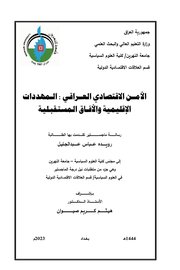 الأمن الاقتصادي العراقي المهددات الإقليمية والآفاق الاقتصادية