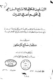 التباين المكاني للإنتاج الزراعي في إقليم أعالي الفرات